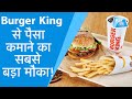 Burger king से पैसा कमाने का सबसे बड़ा मौका ! । BizTak