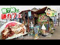 【もり食べⅡ】茨城県龍ケ崎市　5EN CAFE