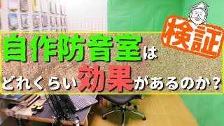 【検証】自作した防音室はどれくらい効果があるのか？【DIY : 実況部屋】