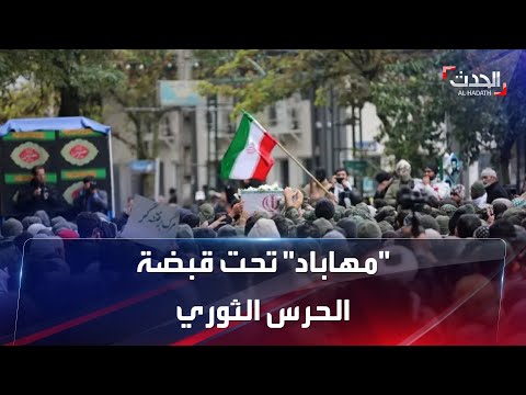 مهاباد تحت قبضة الحرس الثوري الإيراني وتحريض "المرشد"