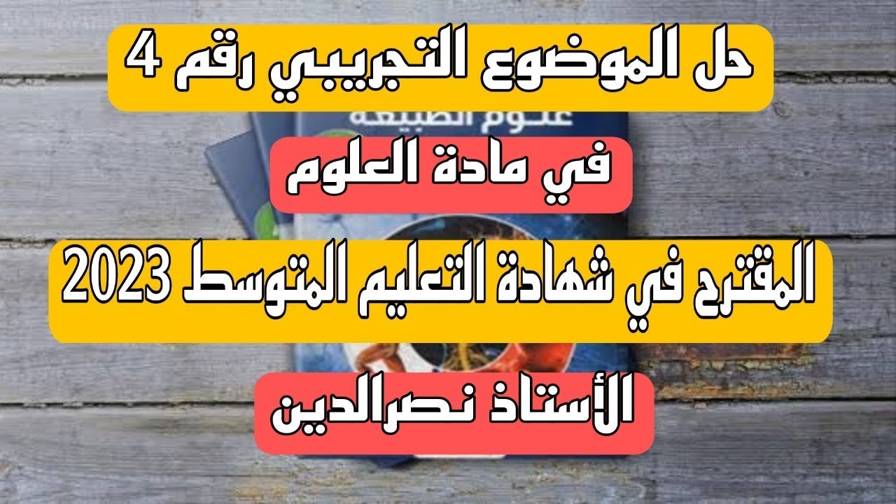 حل الموضوع التجريبي رقم 4 المقترح في شهادة التعليم المتوسط 2023