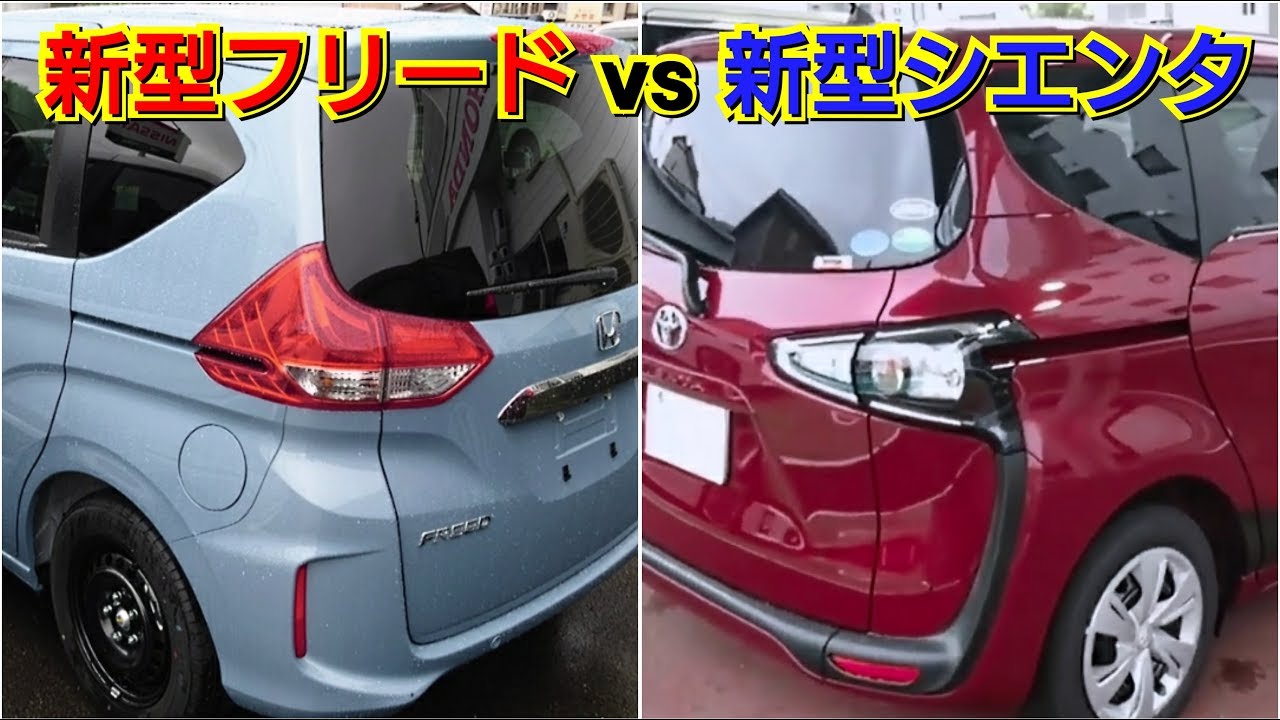 新型フリード Vs 新型シエンタ 後部座席を比較した結果 試乗車 マイナーチェンジ 改良 ホンダ トヨタ 二列シート Youtube