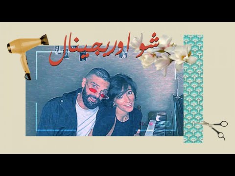 Mike Massy Ft. Yal Solan - Chou Original - شو اوريجينال