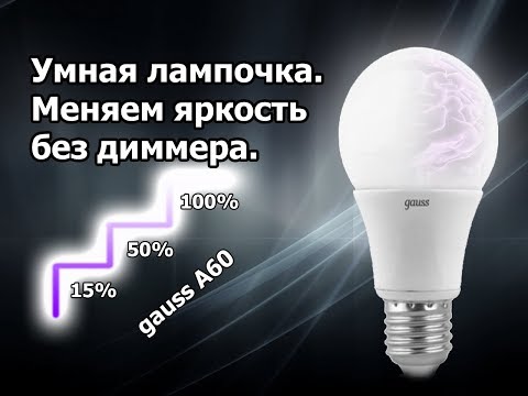 Разбираем лампу Gauss A60 со ступенчатой регулировкой яркости