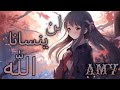 لن ينسانا الله اغنية عربيه فصحى مأثرة Amv طلب صديق 