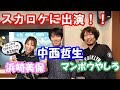 スカロケオープニングに中西哲生が登場！！ の動画、YouTube動画。