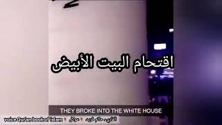 اقتحام البيت الابيض من طرف المتظاهرين و دخول الجيش امريكي مينيابوليس The White House stormed by the