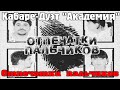 Кабаре-Дуэт "Академия"  Отпечатки пальчиков 1998