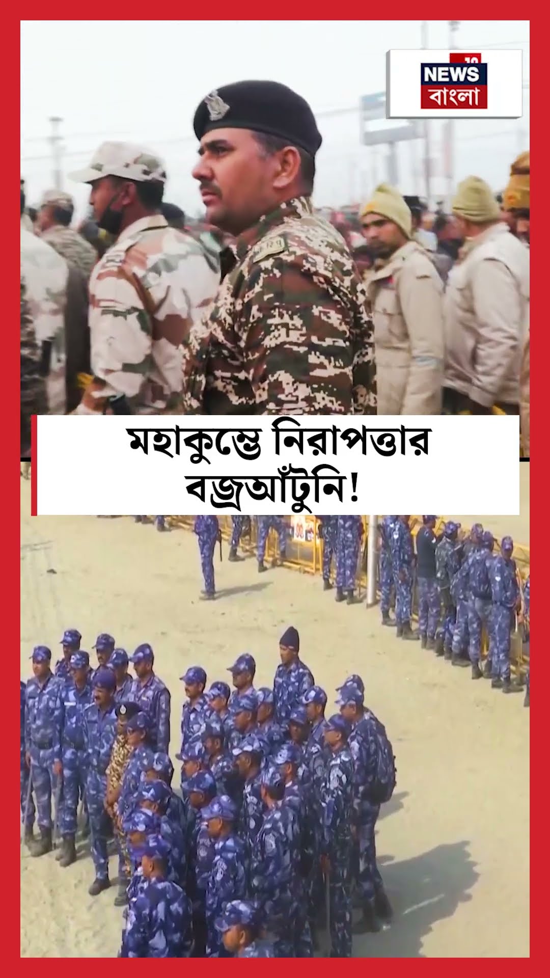 Maha Kumbh এ নিরাপত্তার বজ্রআঁটুনি! | N18S #shorts