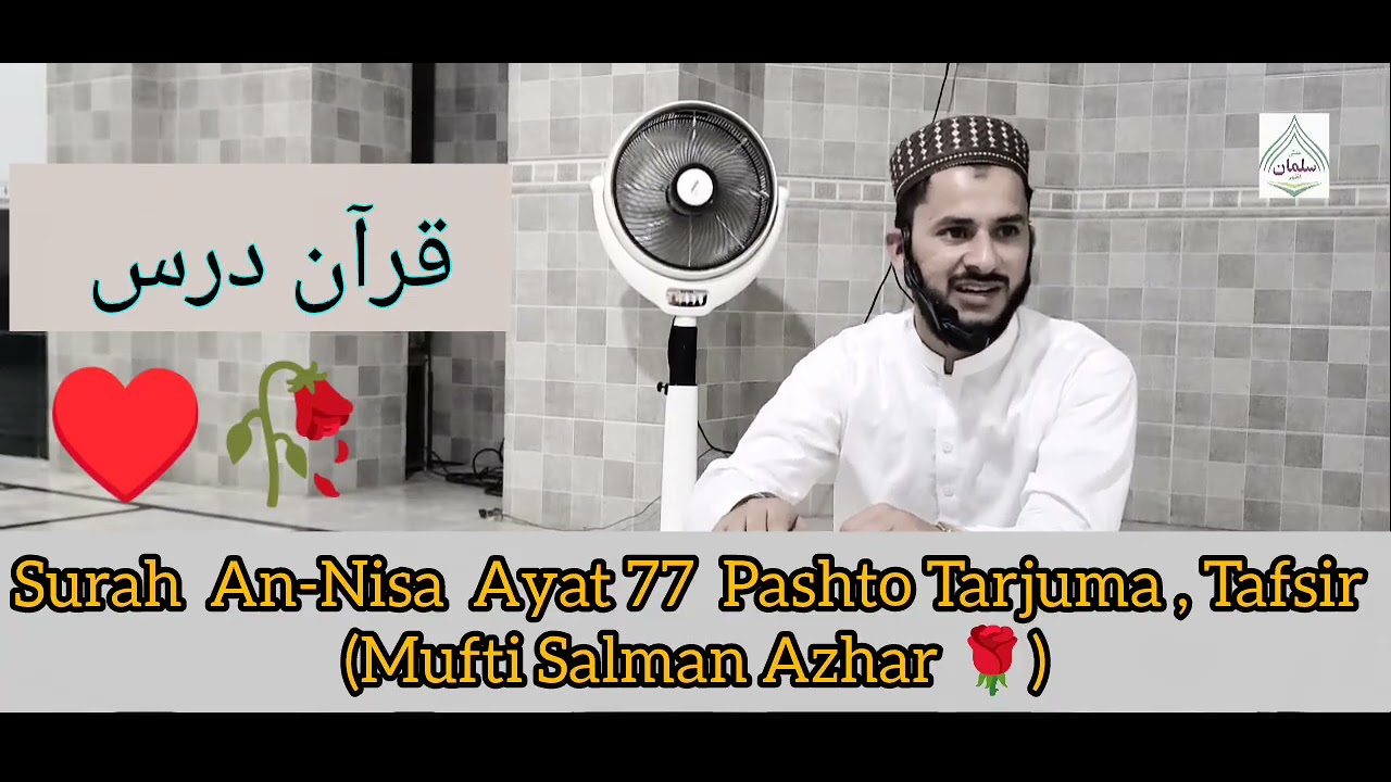 ❤️ Surat An-Nisa Ayat No 77 Pashto Tarjuma Ao Tafsir 🤲 Da  Mufti Salman Azhar 🌹 (Dars ❣️ e Quran ) 💯