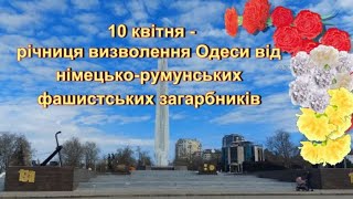 10 квітня ОДЕСА