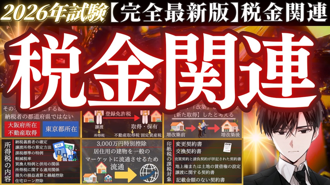 《永久保存版》宅建試験『税金関連』完全解説