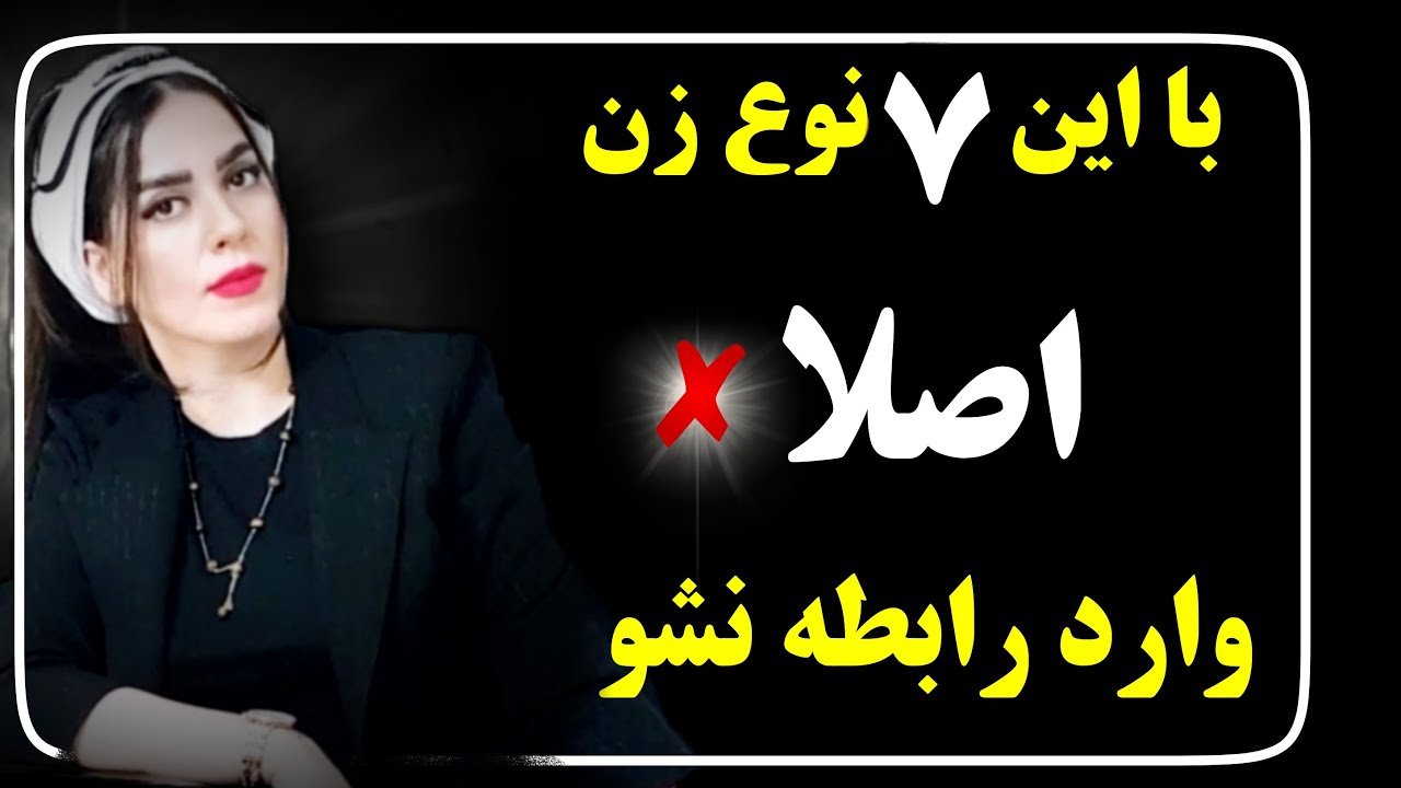 با این زنان اصلا وارد رابطه نشو ❌😮