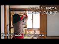 自分で作れば、暮らしはもっと自由になる｜この1年で作ったもの｜DIYとお裁縫【60歳からの暮らしvlog】