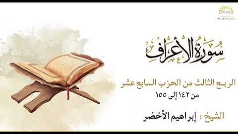 سورة الأعراف الربع الثالث من الحزب السابع عشر من ١٤٢ إلى ١٥٥