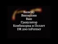 Притирка Матрицы 2 мм Гранулятора DR 200 inFermer Lapping of the Matrix of the 2 mm Granulator