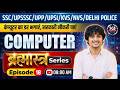 Computer For All Exams : Computer ब्रह्मास्त्र Episode 18 | By Mahesh Sir | Sca