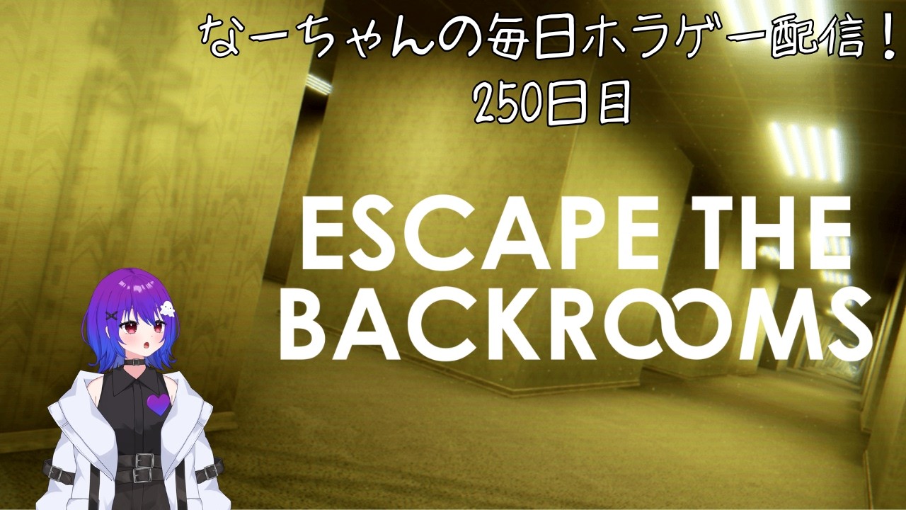なーちゃんの毎日ホラゲー配信! 250日目 【Escape the Backrooms】