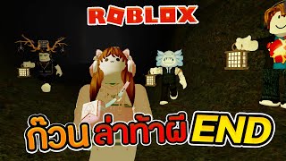 Roblox The Mimic #5  ความฝันที่กลายเป็นจริง ตอนจบ