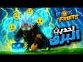 تحديث بلوكس فروت 27 تحديث اللايتنج Roblox Blox Fruits 