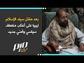 بعد مقتل سيف الإسلام ليبيا على أعتاب منعطف  سياسي وأمني جديد سمعها