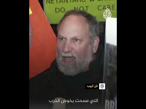 متظاهر إسرائيلي: حكومة نتنياهو فاسدة ترفض عودة الرهائن