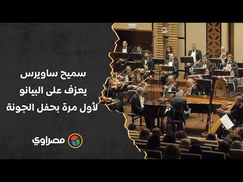 بصحبة القاهرة السيمفوني سميح ساويرس يعزف على البيانو لأول مرة بحفل الجونة