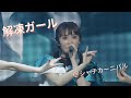 TEAM SHACHI「解凍ガール(KAITO GIRL)」(シャチカーニバル @LINE CUBE SHIBUYA ver.)【Official Live Music Video】