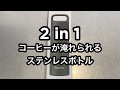 フレンチプレス機能でコーヒーを淹れたまま持ち歩けるステンレスボトル「コトル」