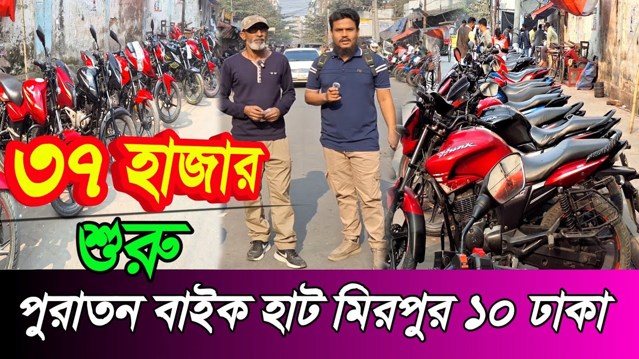 পুরাতন বাইক হাট ঢাকা। second hand bike price in bangladesh.used motorcycle price in bangladesh2026