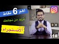 🔴 اهم 6 نقاط تزيد من نجاحك في عالم الانستجرام | حلقة #11 | التحليل العشوائي | محمد الفقي