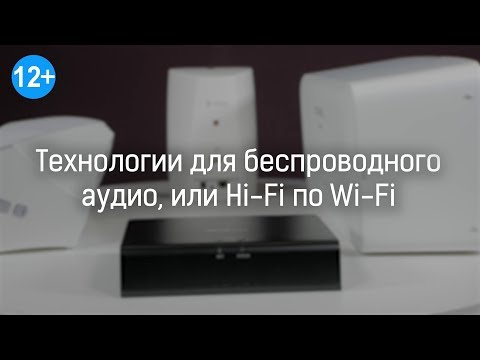 Видео: Обзор беспроводных технологий передачи аудио, или Hi-Fi по Wi-Fi