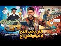 مهرجان اللي يحب الدح لا ميقولشي اح شيكا تراك جايلك من المستقبل ذاكر يا صاحبي عشان تنجح 
