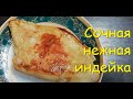 Как правильно приготовить Стейк индейки | ПП рецепты | Просто и быстро