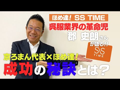 Sstime 京ろまん ほめ達 売上を伸ばし続け成功する秘訣 Youtube Sstime 京ろまん ほめ達 売上を伸ばし続け成功する秘訣 Youtube