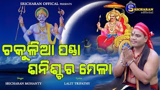 Chakulia Panda Shanischara Mela ll ଚକୁଳିଆ ପଣ୍ଡା ଶନିଶ୍ଚର ମେଳା ll Sricharan Mohanty ll lLalit Tripathy