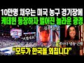 미국인지 한국인지 모르겠네요 케이팝 데몬 헌터스 초대박으로 바뀐 전세계 풍경에 난리난 이유 해외반응 미국인지 한국인지 모르겠네요 케이팝 데몬 헌터스 초대박으로 바뀐 전세계 풍경에 난리난 이유 해외반응