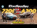 รีวิว A200 เทียบ 220i ยุโรปจิ๋วจี๊ดในราคาแค่ 2 ล้าน ! | Carbustion