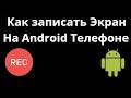 Как записать Экран На Android Телефоне — Полный Гайд