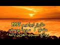 روائع طارق ابراهيم مسجد العزيز بالله مقطع 1 سورة يوسف 1995