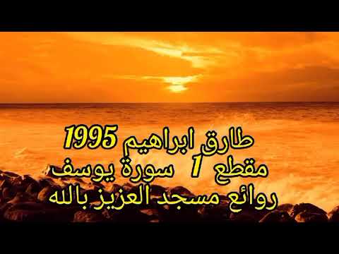 روائع طارق ابراهيم مسجد العزيز بالله مقطع 1 سورة يوسف 1995