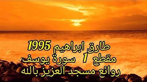 روائع طارق ابراهيم مسجد العزيز بالله مقطع 1 سورة يوسف 1995