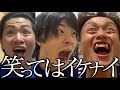 絶対に笑ってはいけない〜ケイスケホンダ編〜