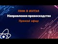 Прикладные математика и физика - ИНТЭЛ: направления превосходства