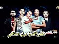 مهرجان دلقو الخمرة من عماهم كامل شاهد قبل الحذف