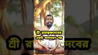An extraordinary story of Sri Ramakrishna Dev 🌺 Ramkrishna Dev 🌺 Sarada Maa 🌺 #new #shorts #story