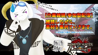 【土曜昼配信】モンスターハンターサンブレイクをやっていくよ～！※ご参加OKです♪初見様も大歓迎です☺ 【ケモノ系Vtuber】