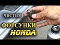 Почистил форсунки Honda, что с ними стало.