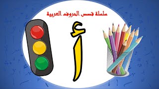 سلسلة قصص الحروف العربية قصة حرف الألف أ - معسكر الصغار - بدون موسيقى - أ. فاطمه العامر