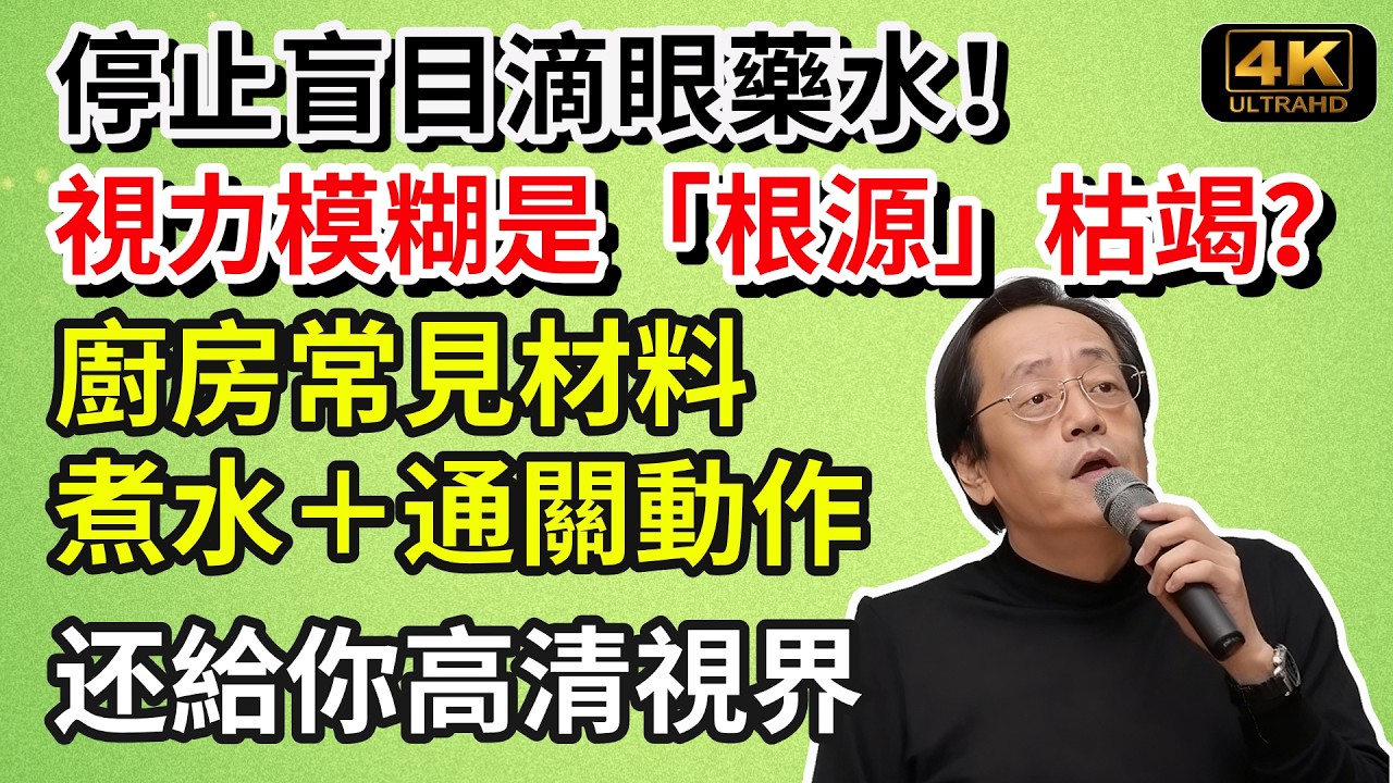 停止盲目滴眼藥水！視力模糊其實是「根源」枯竭？中醫揭示真正原因：廚房常見材料煮水＋通關動作，还給你高清視界！#養生食譜#倪海廈#倪師#養生 #健康 #健康養生
